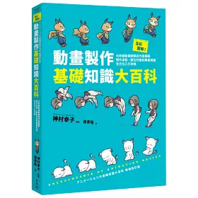 博客來 全彩圖解 動畫製作基礎知識大百科 元老級動畫師親自作畫講解 制作流程 數位作畫到專業用語全方位入行攻略