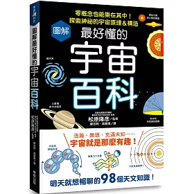 博客來 圖解最好懂的宇宙百科 零概念也能樂在其中 探索神祕的宇宙原理 構造