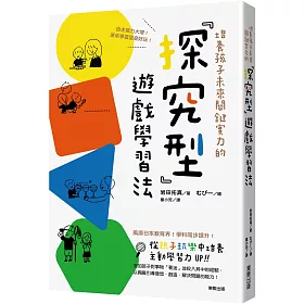 博客來 培養孩子未來關鍵實力的 探究型 遊戲學習法 自主能力大增 原來學習這麼好玩