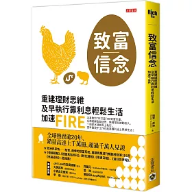 博客來 致富信念 重建理財思維 及早執行靠利息輕鬆生活 加速fire