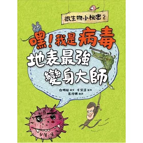 博客來 微生物小祕密系列1 4 破除刻板印象 認識生活中無所不在的細菌 病毒 真菌 原生生物 共四冊