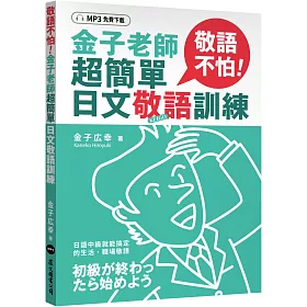 博客來 敬語不怕 金子老師超簡單日文敬語訓練 Mp3免費下載