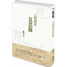博客來 人間佛教見思錄