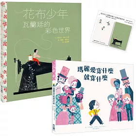 博客來 成為自己喜歡的樣子套書 瑪麗愛穿什麼就穿什麼 花布少年 瓦蘭廷的彩色世界 加贈 成為自己喜歡的樣子是最重要的事 便利貼