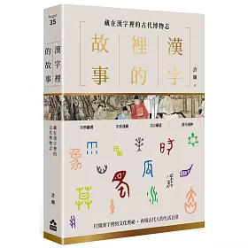博客來 漢字裡的故事 三 藏在漢字裡的古代博物志