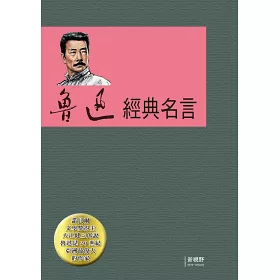 博客來 魯迅經典名言