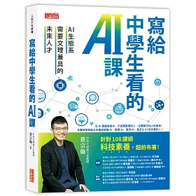 博客來 寫給中學生看的ai課 Ai生態系需要文理兼具的未來人才