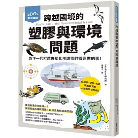 博客來 Sdgs系列講堂跨越國境的塑膠與環境問題 為下一代打造去塑化地球我們需要做的事