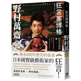 狂言賽博格（附印刷簽名越前和紙扉頁&野村家名物「蜻蜓肩衣」典藏書卡）