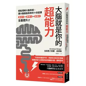 博客來-大腦就是你的超能力：輕鬆理解大腦真相、讓大腦脫胎換骨的十四堂課，意志力＋思考力＋記憶力全面提升！