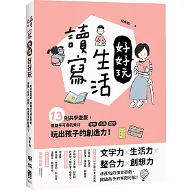 博客來 讀寫生活好好玩 13則共學遊戲 用隨手可得的素材 車票 招牌 歌詞 玩出孩子的創造力