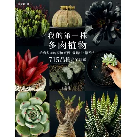 博客來 我的第一株多肉植物715品種完全圖鑑