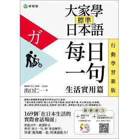 博客來 大家學標準日本語 每日一句 生活實用篇 行動學習新版 書 App 書籍內容 隨選即聽mp3 Ios Android適用 加碼出口仁親授youtube跟讀練習影音