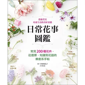 博客來 日常花事圖鑑 常見0種花卉 從選擇 知識到花語的療癒系手帖