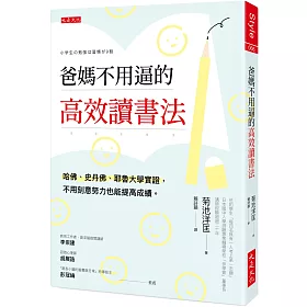 博客來 爸媽不用逼的高效讀書法 哈佛 史丹佛 耶魯大學實證 不用刻意努力也能提高成績