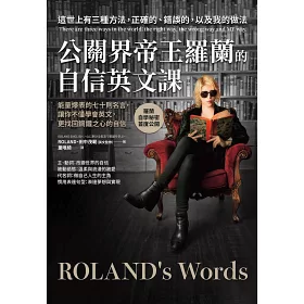 博客來 公關界帝王羅蘭的自信英文課 能量爆表的七十則名言 讓你不僅學會英文 更找回鋼鐵之心的自信