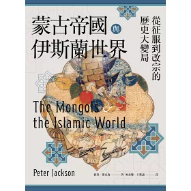 博客來 蒙古帝國與伊斯蘭世界 從征服到改宗的歷史大變局
