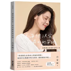 博客來 讓每個決定 成為最好的安排 四寶媽白家綺的五味人生