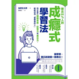 博客來 勝出99 人的成癮式學習法 同步提升邏輯思維 記憶力和專注力 輕鬆成為 會學習的人