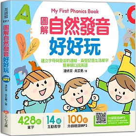 博客來 My First Phonics Book圖解自然發音好好玩 建立字母與發音的連結 直覺記憶生活單字 簡單開口說英語