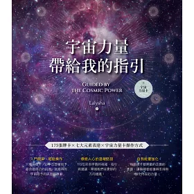 博客來 宇宙力量帶給我的指引 附175張宇宙力量卡 操作手冊 典藏牌卡盒