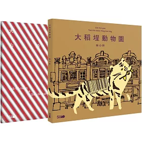 《做伙來踅大稻埕》台文繪本套書(《大稻埕動物園》台文繪本+《大稻埕ê山珍海味》台文迷你圖鑑)