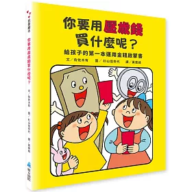 你要用壓歲錢買什麼呢？給孩子的第一本運用金錢啟蒙書