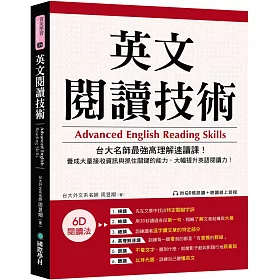 博客來 英文閱讀技術 台大名師最強高理解速讀課 養成大量接收資訊與抓住關鍵的能力 大幅提升英語閱讀力 附qr碼跟讀 聽讀線上音檔