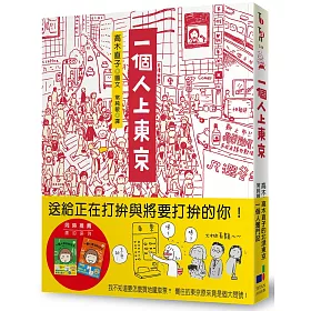 一個人上東京