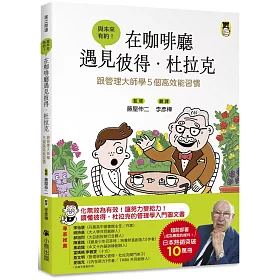 管理大師處事智慧的濃縮錦囊-《在咖啡廳遇見彼得．杜拉克：跟管理大師學5個高效能習慣》