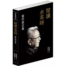 閱讀余英時：著作與志業