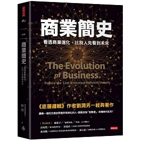 商業簡史：看透商業進化，比別人先看到未來