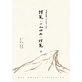 埋冤‧一九四七‧埋冤（下）