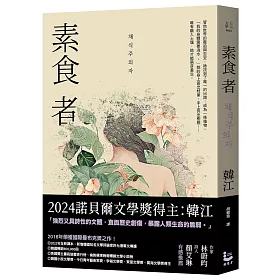 素食者【諾貝爾文學獎得主韓江．亞洲首部榮獲國際曼布克獎作品】