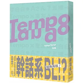 Tempo Tango：這輩子沒看過這種幹話系BL！