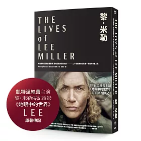 黎．米勒【凱特．溫絲蕾《她眼中的世界》電影原著傳記】：時尚模特、超現實攝影師、戰地記者與冠軍名廚，二十世紀傳奇女性黎．米勒的多重人生