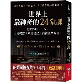 世界上最神奇的24堂課：全世界唯一一本，因為揭露「致富秘訣」而被查禁的書！