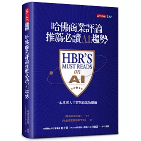 哈佛商業評論推薦必讀AI趨勢