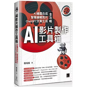 AI影片製作工具箱：AI繪圖合成 × 智慧編輯剪片 × ChatGPT文案生成全攻略