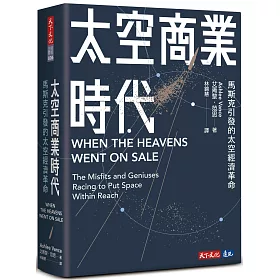 太空商業時代：馬斯克引發的太空經濟革命