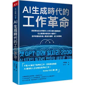 AI生成時代的工作革命：洞悉開始自主學習的AI將引爆的連續變革，在企業壽命縮短的大趨勢下提早掌握延長個人職涯的邏輯、能力與策略