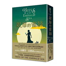 翠海的雀絲（喜愛蒐集茶杯的小島女孩平裝版，邪惡奇幻天才大神超凡驚豔震撼全球祕密計畫）