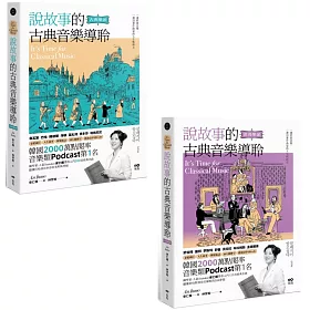 【說故事的古典音樂導聆套書】（二冊）：《說故事的古典音樂導聆【古典樂派】》、《說故事的古典音樂導聆【浪漫樂派】》