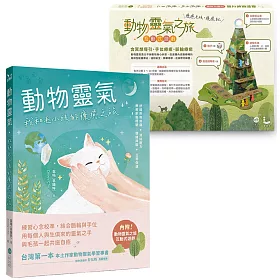 動物靈氣：我和毛小孩的療癒之旅（隨書結合【動物靈氣之旅】互動式遊戲）