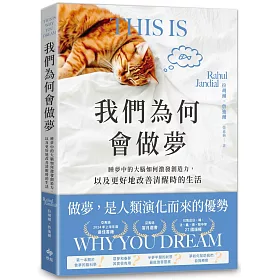 我們為何會做夢：睡夢中的大腦如何激發創造力，以及更好地改善清醒時的生活