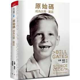 原始碼：成為比爾．蓋茲