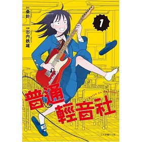 普通輕音社 1 (首刷限定版)
