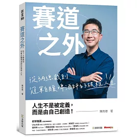 賽道之外：從3A總裁到冠軍自釀啤酒師的破框人生