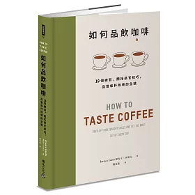 如何品飲咖啡：19個練習，開拓感官技巧，品嘗每杯咖啡的全貌
