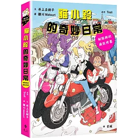 貓小鈴的奇妙日常1：甜點師的瘋狂修業